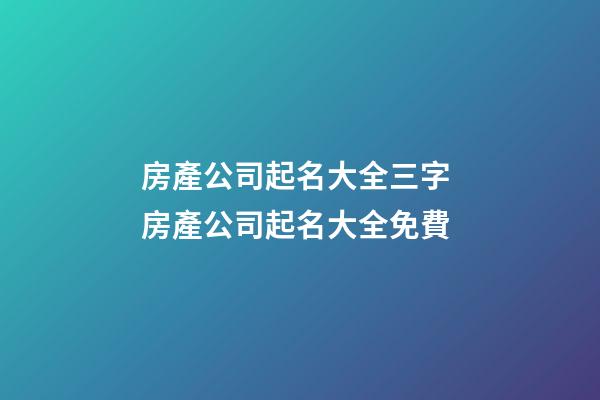 房產公司起名大全三字 房產公司起名大全免費